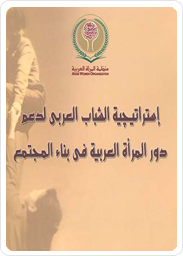 Arab Youth Strategy to Promote Arab Women in Building the Society